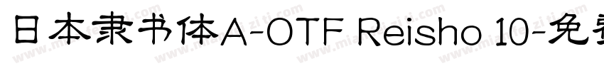 日本隶书体A-OTF Reisho 10字体转换